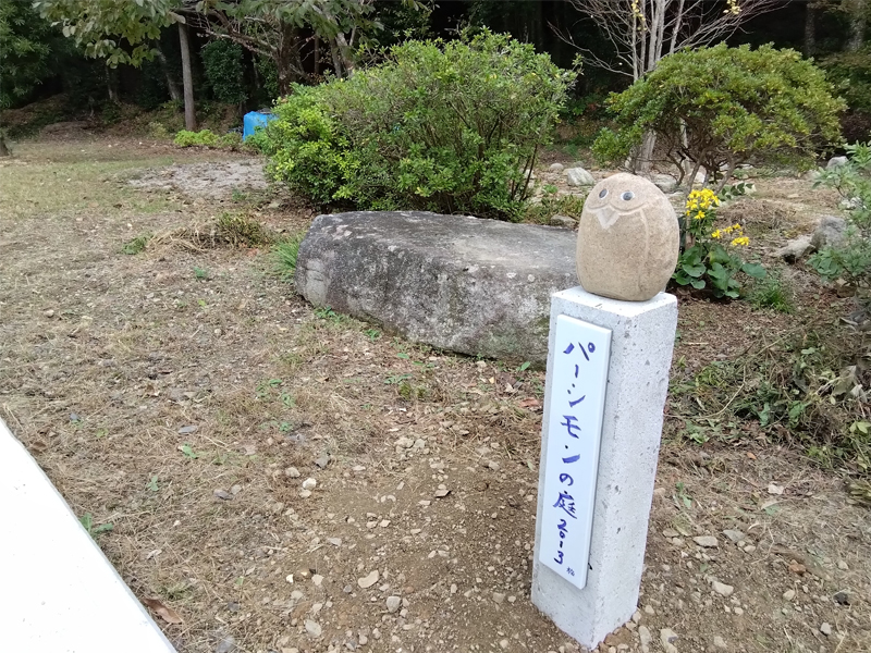 西松浦郡 S様「モニュメント」